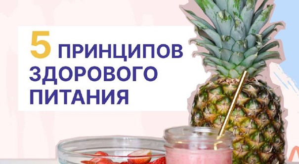 5 принципов здорового питания от  Минздрава Краснодарского края