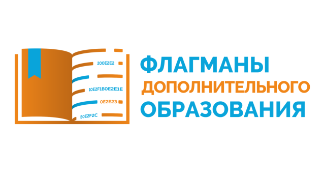 ЦДО “Ориентир” вышел в финал конкурса «Флагманы дополнительного образования»